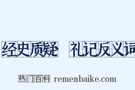 经史质疑·礼记反义词是什么意思的图片
